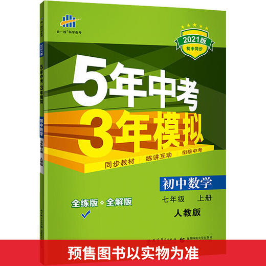 5年中考3年模拟 初中数学 7年级 上册 人教版 全练版 2022版 商品图0