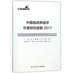 中国临床肿瘤学年度研究进展(2017)
