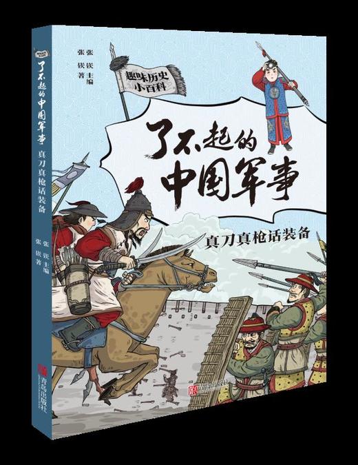 【7-12岁】《了不起的中国军事》（全5册）赠中国古代军事大事记图1张——首套给孩子的全景式呈现中华历史文明的军事科普书。 商品图5