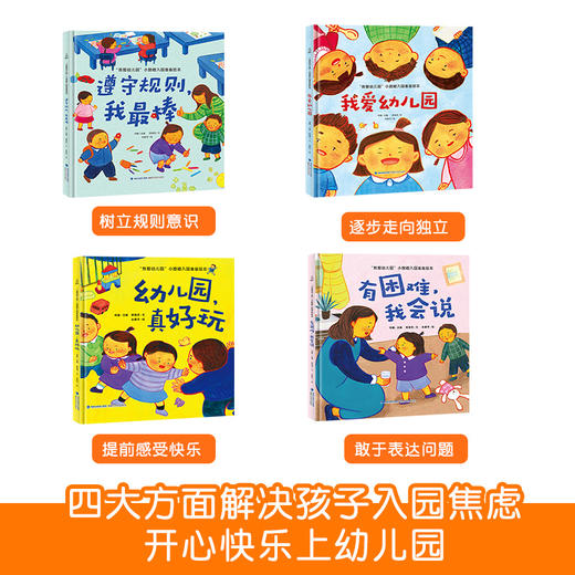 【精装版】我爱幼儿园绘本（套装共4册）幼儿园入园准备绘本早教书绘本故事3-6岁 商品图2