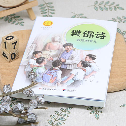 樊锦诗 敦煌的女儿 商品图4