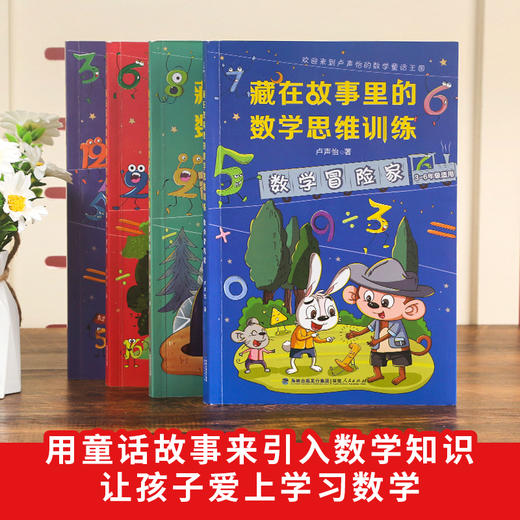 藏在故事里的数学思维训练 套装4册 7-10岁用简洁明了的语言提炼数学知识点和答案，简单有趣、形象生动且容易记、记得牢。 商品图3