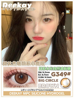 DeeKay(DK)美瞳 G349 14.5mm