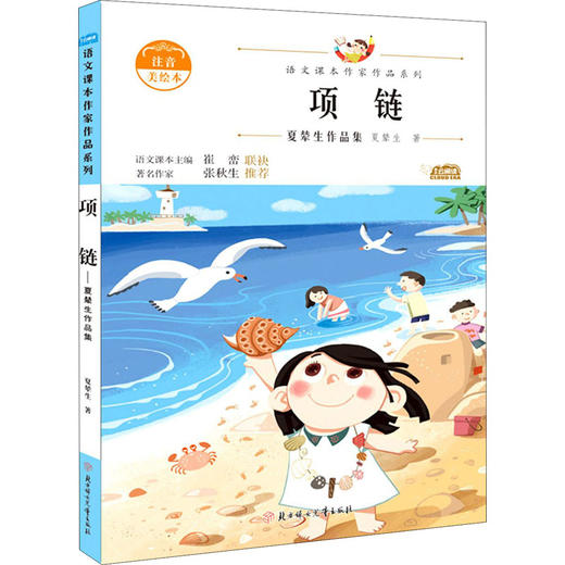 项链 夏辇生作品集 注音美绘本 商品图0