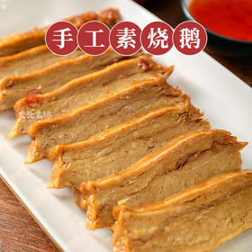 特色手工素烧鹅 素牛肉 素八宝鸭 素肠 腐皮植物肉 开袋即食 好吃