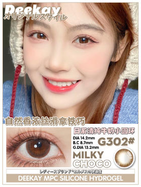 DeeKay(DK)美瞳  G302牛奶巧克力 14.2mm