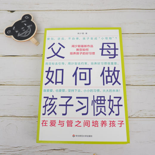 父母如何做 孩子习惯好 在爱与管之间培养孩子 商品图1