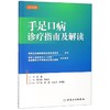 手足口病诊疗指南及解读 2018版 商品缩略图0