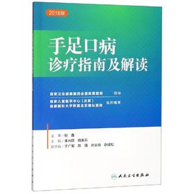 手足口病诊疗指南及解读 2018版