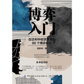 博弈入门：在谈判中收获更多的86个博弈技巧