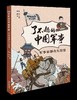 【7-12岁】《了不起的中国军事》（全5册）赠中国古代军事大事记图1张——首套给孩子的全景式呈现中华历史文明的军事科普书。 商品缩略图4