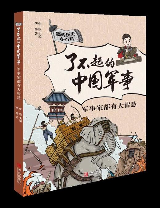 【7-12岁】《了不起的中国军事》（全5册）赠中国古代军事大事记图1张——首套给孩子的全景式呈现中华历史文明的军事科普书。 商品图4