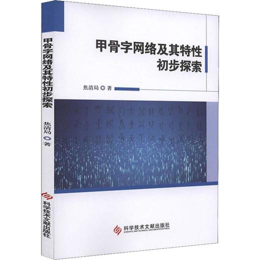 甲骨字网络及其特性初步探索 商品图0