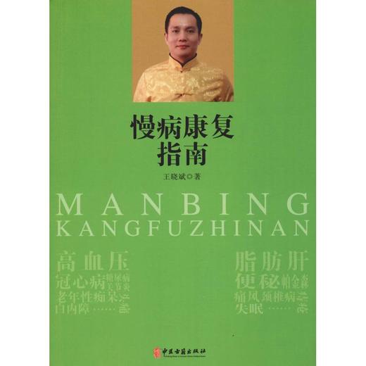 慢病康复指南 商品图0
