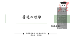 【晴天】312普通心理学强化试听课