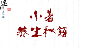 迷罗丨小暑养生 | 20210708视频直播精华