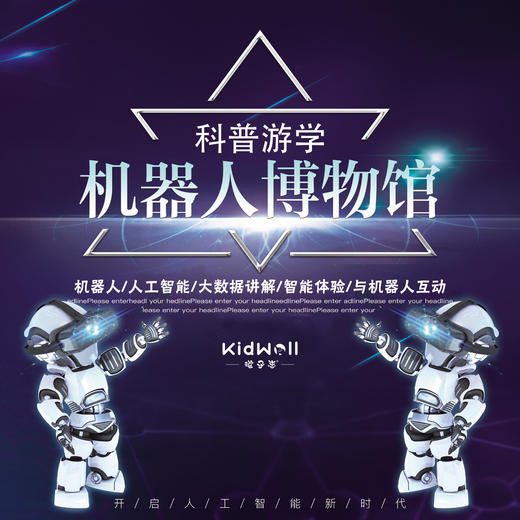孩子志独立营 |  8/7  8/20    点亮梦想 走进机器人时代  观机器人发展史，看机器人日常，游机器人博物馆，学机器人编程，与机器人互动，了解机器人的一生！ 商品图0