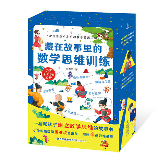 藏在故事里的数学思维训练 套装4册 7-10岁用简洁明了的语言提炼数学知识点和答案，简单有趣、形象生动且容易记、记得牢。 商品图1