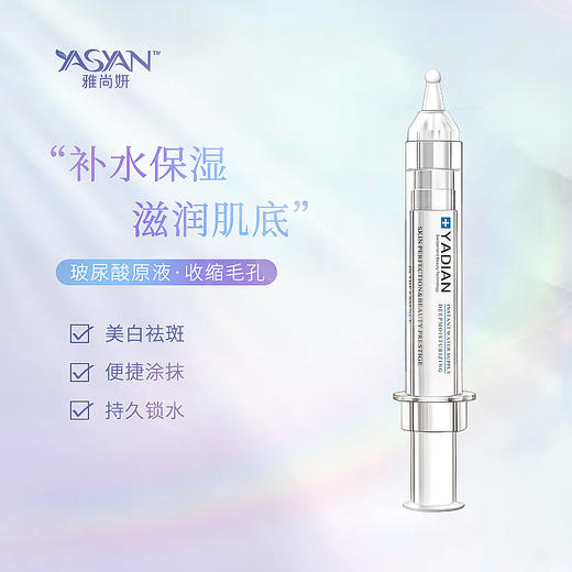 雅迪安水光原液10ml美白祛斑补水保湿锁水淡纹抗衰涂抹式玻尿酸原液