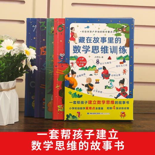 藏在故事里的数学思维训练 套装4册 7-10岁用简洁明了的语言提炼数学知识点和答案，简单有趣、形象生动且容易记、记得牢。 商品图2