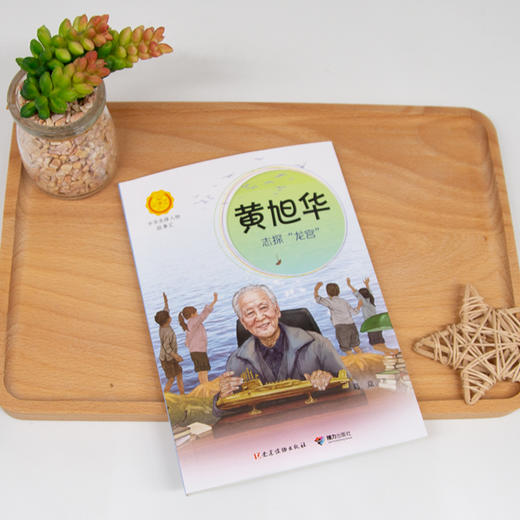 黄旭华 志探"龙宫" 商品图3