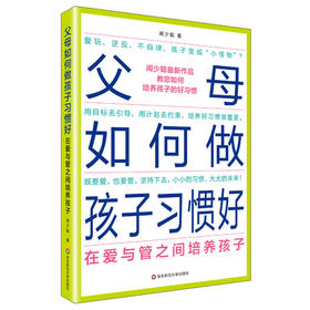 父母如何做 孩子习惯好 在爱与管之间培养孩子