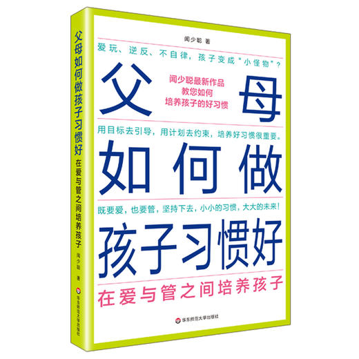 父母如何做 孩子习惯好 在爱与管之间培养孩子 商品图0