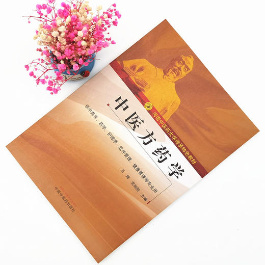 正版 现货【出版社直销】中医方药学 河南中医药大学传承特色教材 王辉 龙旭阳 主编 中国中医药出版社 商品图1