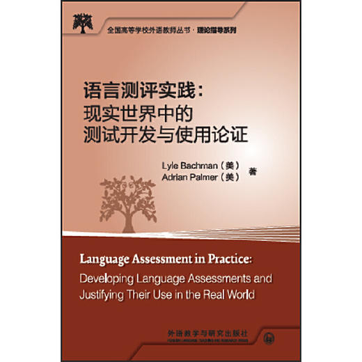 语言测评实践:现实世界中的测试开发与使用论证 商品图0