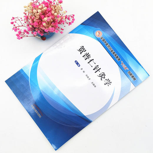 正版 现货【出版社直销】贺普仁针灸学 全国中医药行业高等教育十三五创新教材 李彬 孙敬青 王桂玲 中国中医药出版社 商品图1