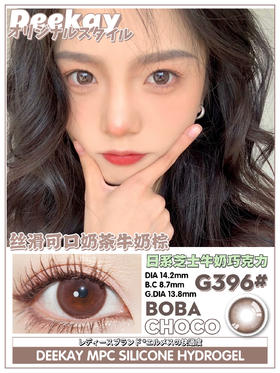 DeeKay (DK)美瞳 G396牛奶巧克力 14.2mm