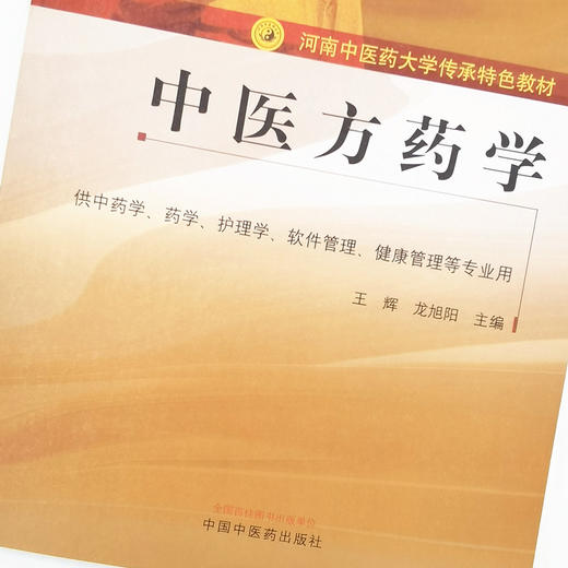 正版 现货【出版社直销】中医方药学 河南中医药大学传承特色教材 王辉 龙旭阳 主编 中国中医药出版社 商品图3