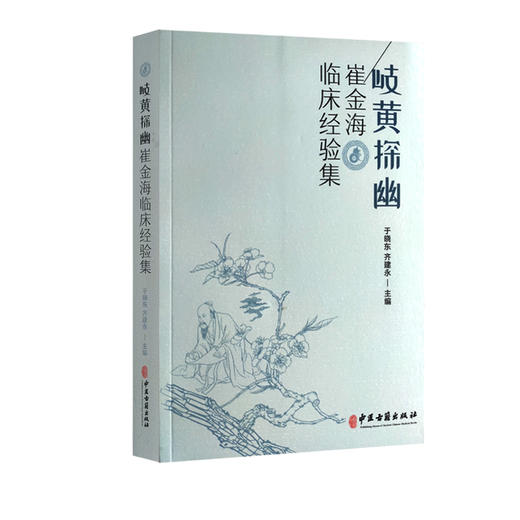 岐黄探幽 崔金海临床经验集 辨证论治和治病求本临床应用 从痰饮瘀论治咳痰喘 中医临床 于晓东 主编 9787515217536中医古籍出版社 商品图0