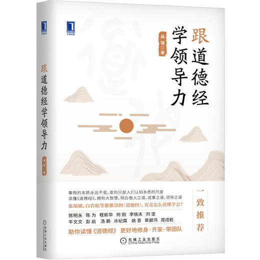 跟道德经学领导力 商品图0