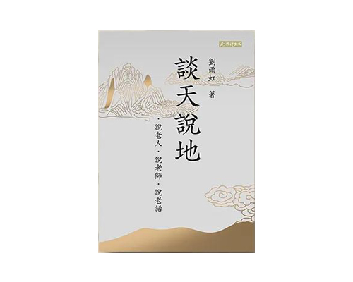 谈天说地：说老人、说老师、说老话 繁体版