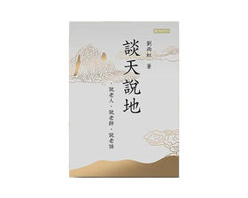 谈天说地：说老人、说老师、说老话 繁体版