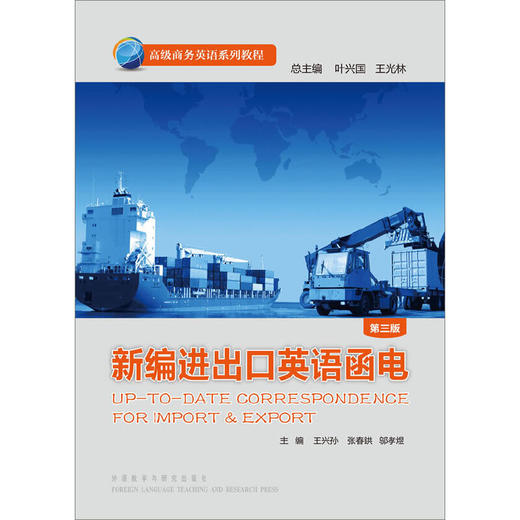 新编进出口英语函电（第三版） 商品图0