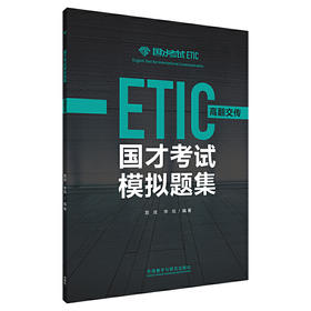 国才考试模拟题集（高翻交传）