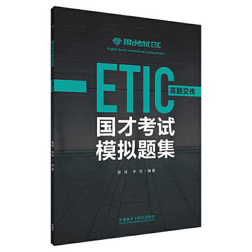 国才考试模拟题集（高翻交传） 商品图0