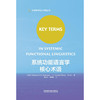 系统功能语言学核心术语(2019) 商品缩略图1
