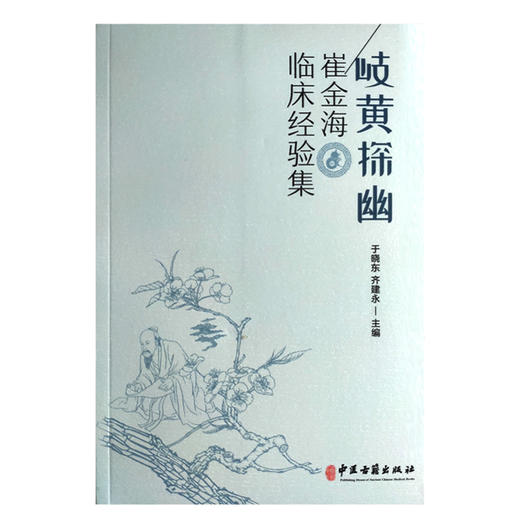 岐黄探幽 崔金海临床经验集 辨证论治和治病求本临床应用 从痰饮瘀论治咳痰喘 中医临床 于晓东 主编 9787515217536中医古籍出版社 商品图2
