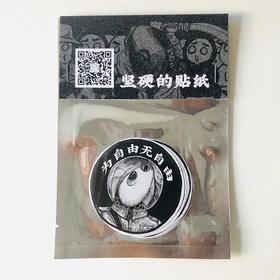 林坚硬｜坚硬的贴纸