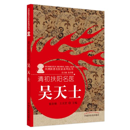 现货【出版社直销】清初扶阳名医 吴天士（火神派著名医家系列丛书） 张存悌 王天罡 主编 中国中医药出版社 中医临床 书籍 商品图4