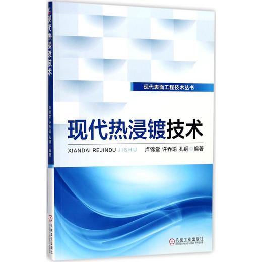 现代热浸镀技术 商品图0
