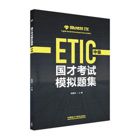 国才考试模拟题集（中级)(2021版)