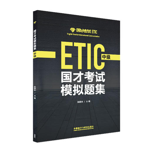 国才考试模拟题集（中级)(2021版) 商品图0