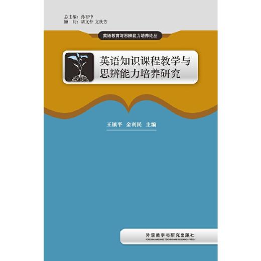 英语知识课程教学与思辨能力培养研究 商品图0