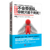 带队伍：不会带团队，你就只能干到死！赵伟 著 MBA商学院受欢迎的团队管理高级课程 向往的生活张艺兴书单 商品缩略图0