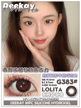 DeeKay(DK)美瞳 G383（甜心巧克力）14.5mm