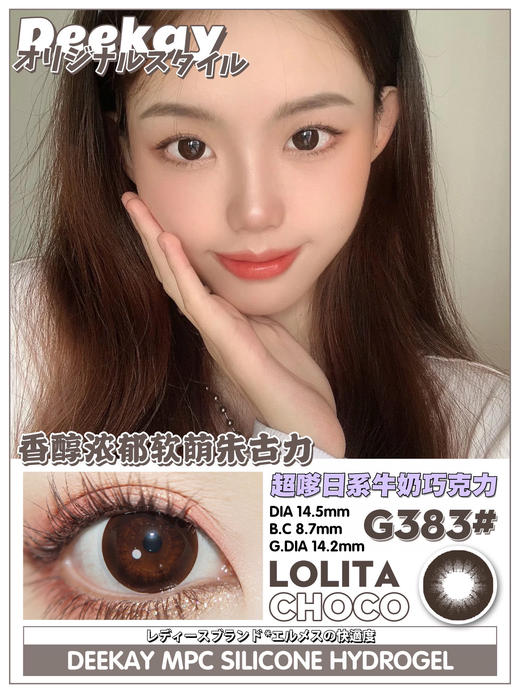 DeeKay(DK)美瞳 G383（甜心巧克力）14.5mm 商品图0